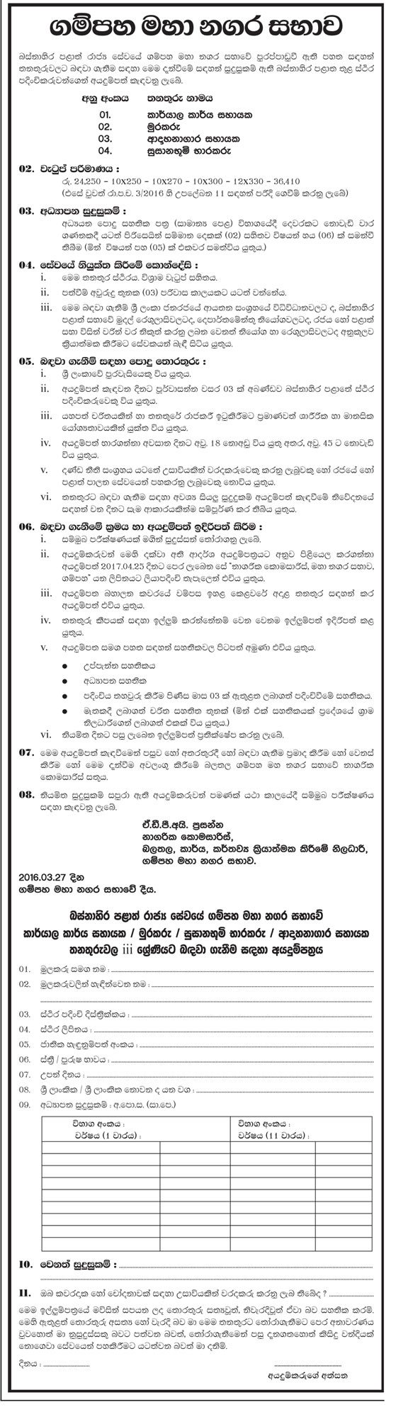 Office Assistant, Watcher, Crematorium Assistant, Cemetery Keeper - Gampaha Municipal Council